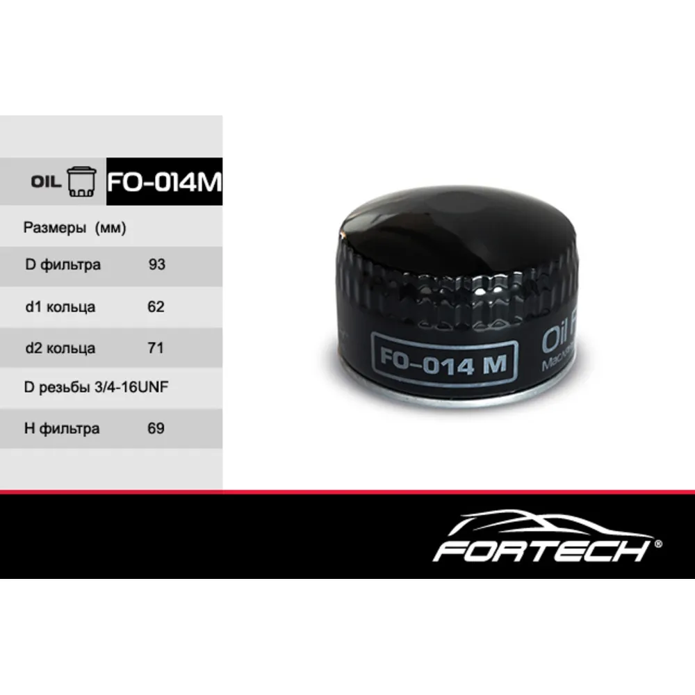 Фильтр масляный FORTECH FO014M
