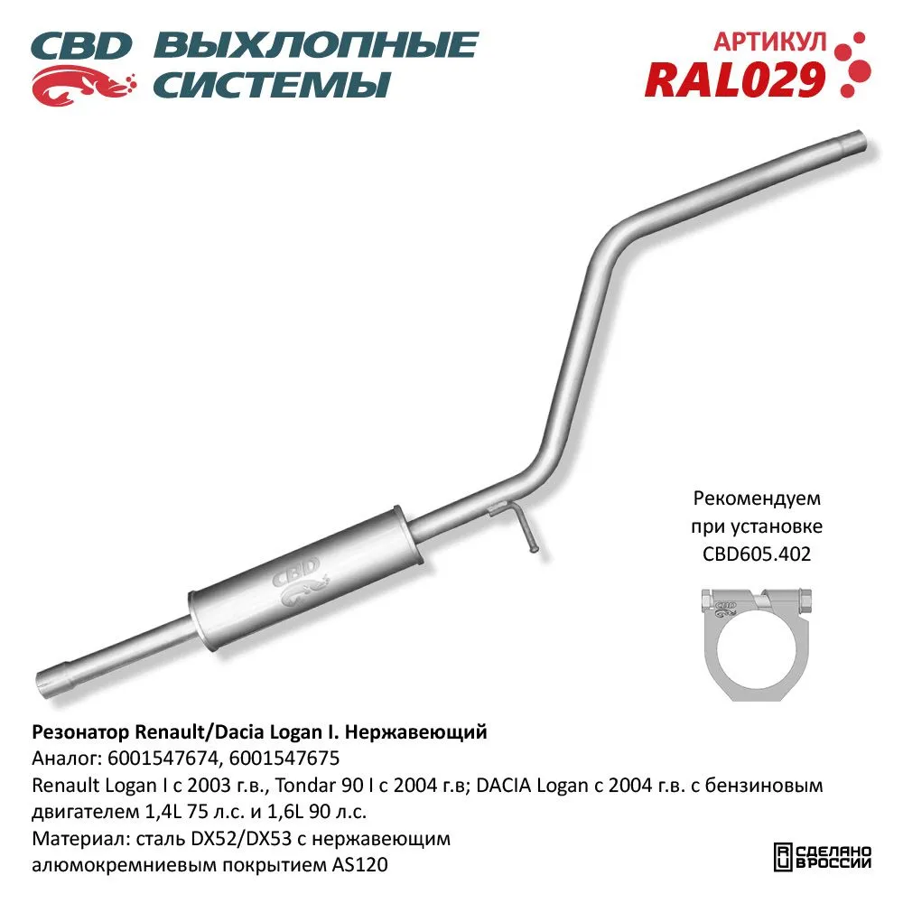Резонатор Renault/DACIA Logan Нерж сталь 6001547674/75. CBD. RAL029