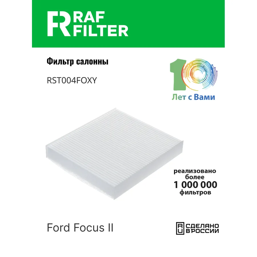 Фильтр салона для Ford Focus II RAF FILTER RST004FOXY