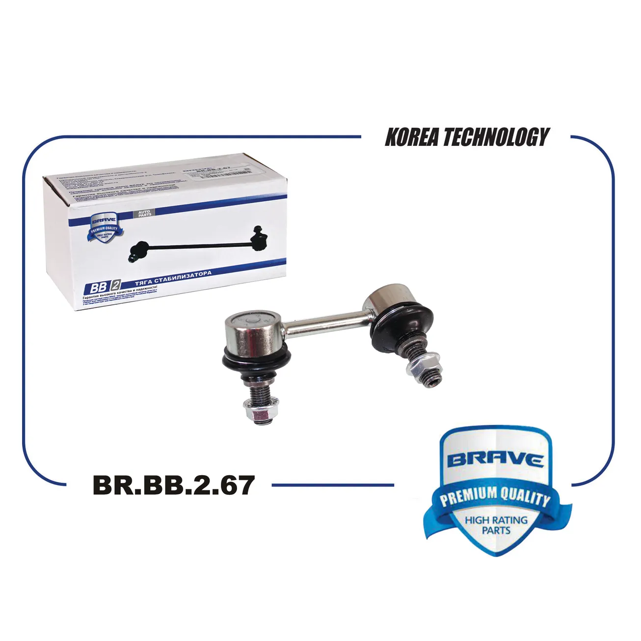 Тяга стабилизатора задняя BR.BB.2.67 правая 52320SNAA01 HONDA Civic 06-14 BRAVE BRBB267