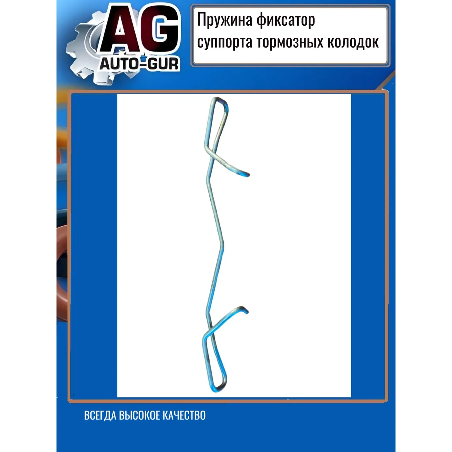 Пружина фиксатор суппорта тормозных колодок AUTO-GUR AG1223689
