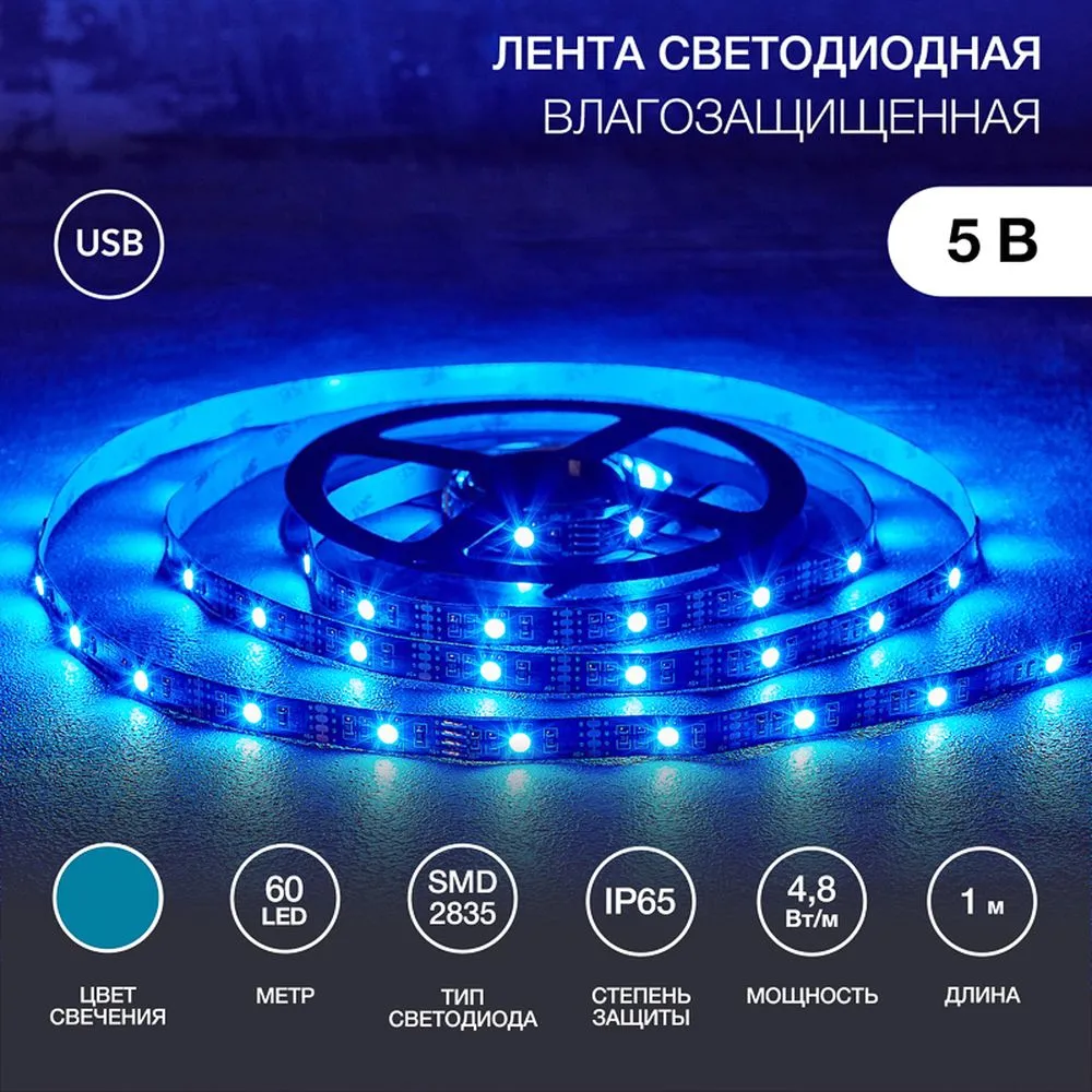 Лента LED с USB коннектором 5 В, 8 мм, IP65, SMD 2835, 60 LED/m, цвет свечения синий