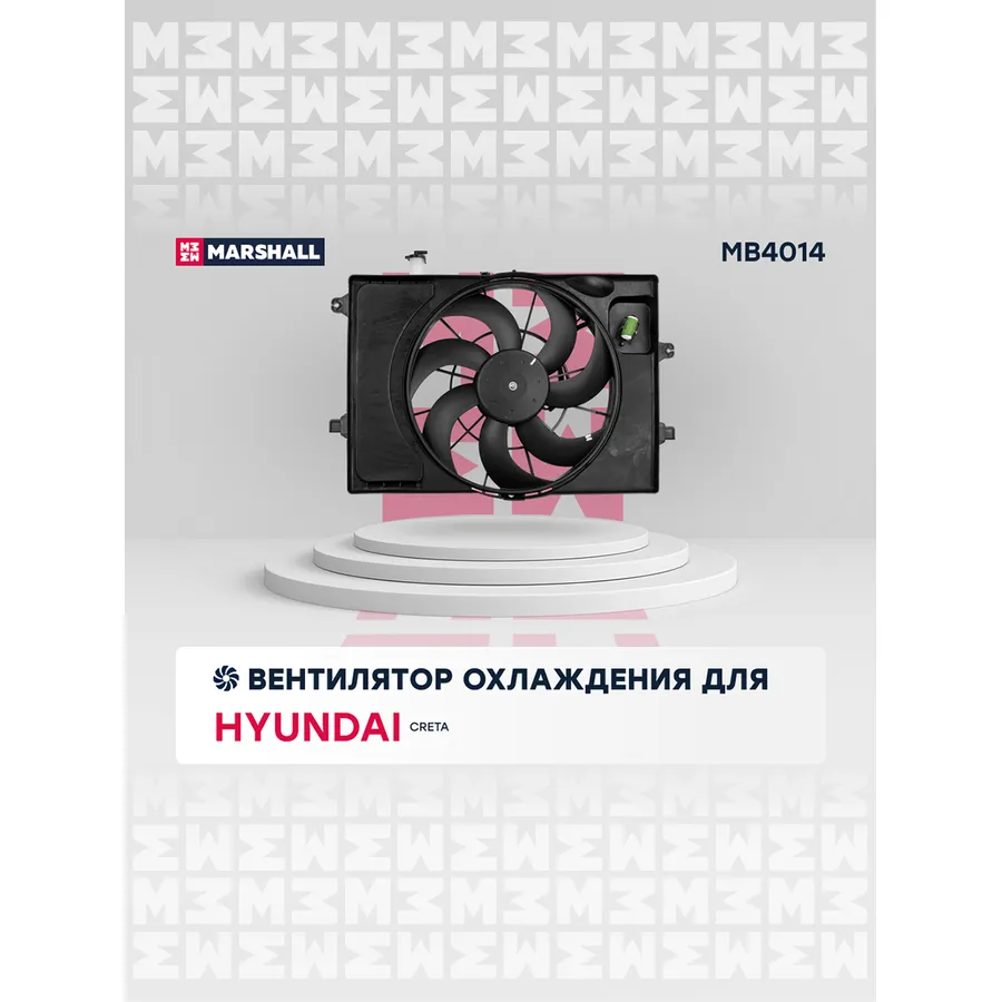 Электрический вентилятор охлаждения для Hyundai Creta MARSHALL MB4014