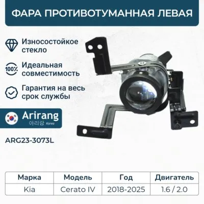 Фара противотуманная левая ARIRANG ARG23-3073L