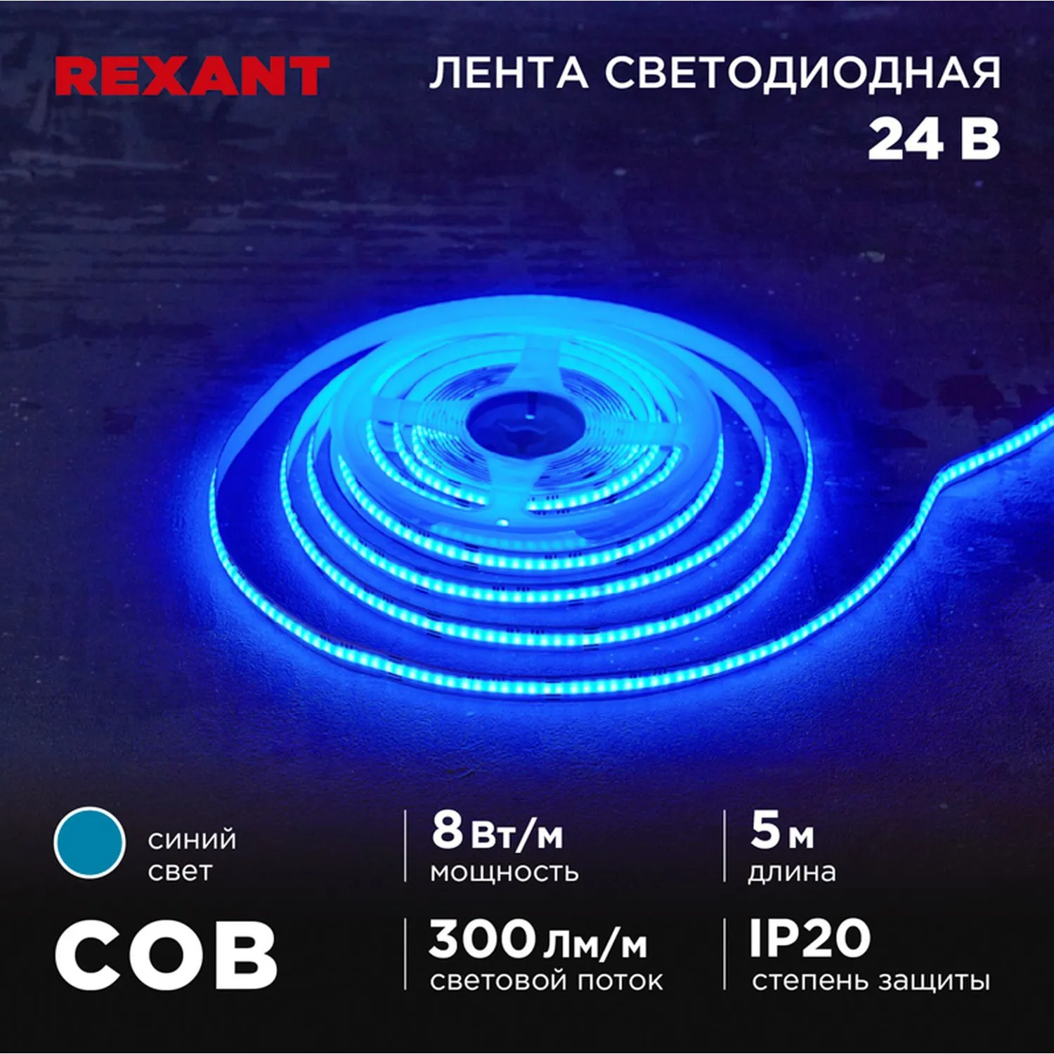 Лента светодиодная 24В, COB 8Вт/м, 320 LED/м, синий, 8мм, 5м, IP20 REXANT 147-115