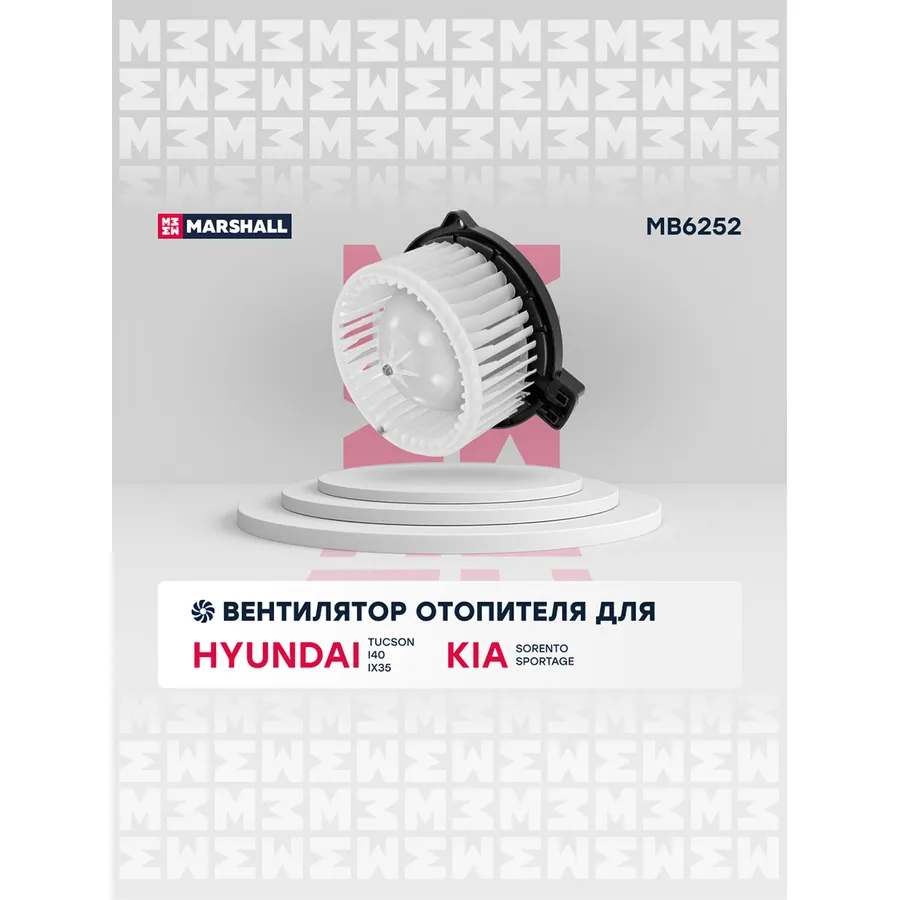 Эл. вентилятор отоп. Hyundai: Tucson, i40, ix35; Kia: Sorento, Sportage MARSHALL MB6252