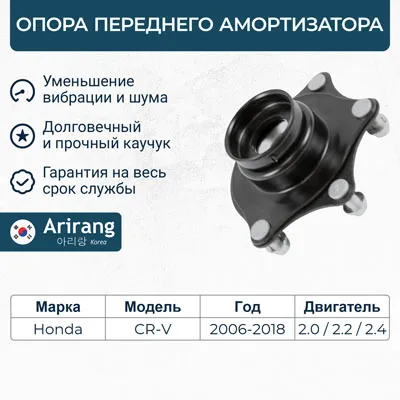 Опора переднего амортизатора ARIRANG ARG 24-1743