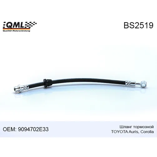 Шланг тормозной TOYOTA AURIS/COROLLA 9094702E33 QML BS2519