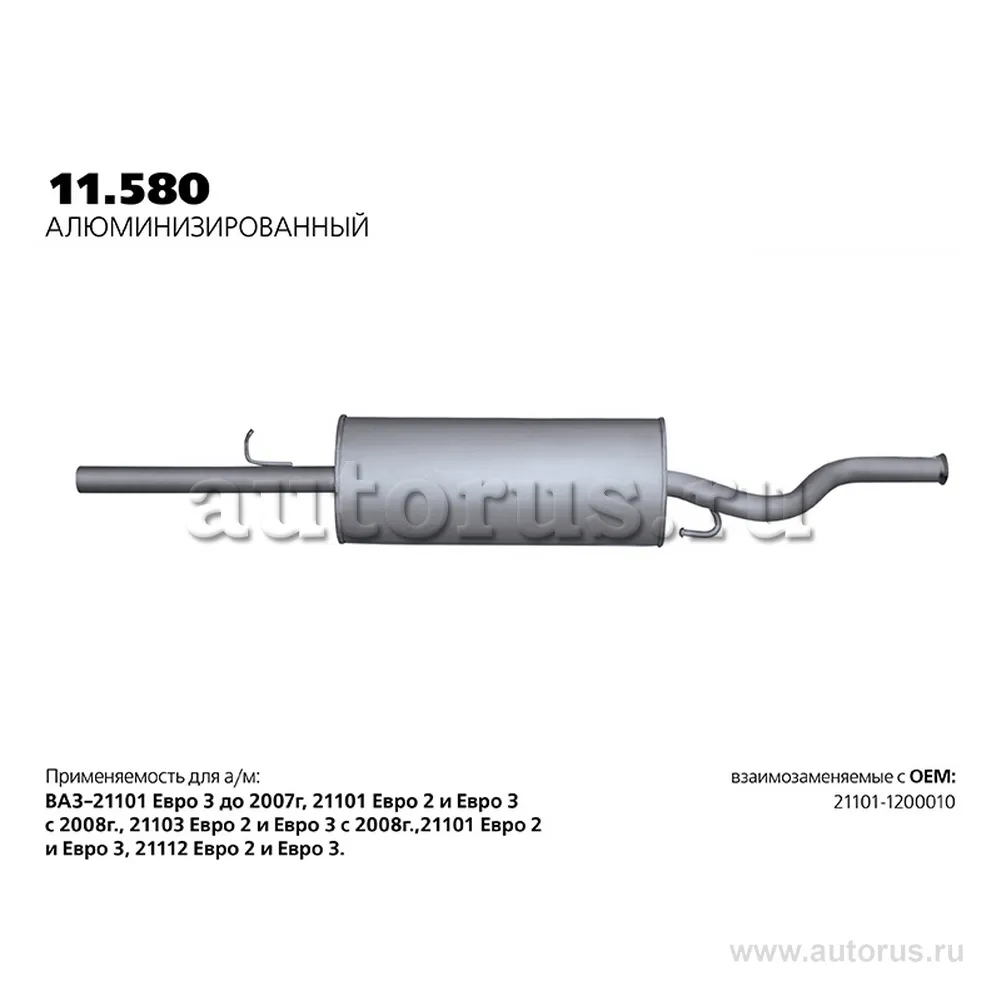 Глушитель основной нерж. нобр. 21101 (ros 14a ros 2a)