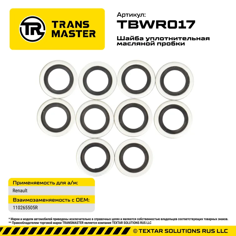 Шайба масляной пробки (10 шт.) Renault,General Motors,MERCEDES,Nissan TRANS MASTER TBWR017