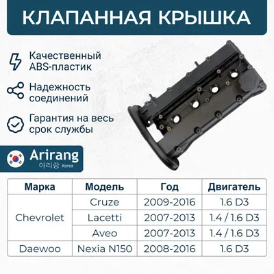 Клапанная крышка ARIRANG ARG15-7002