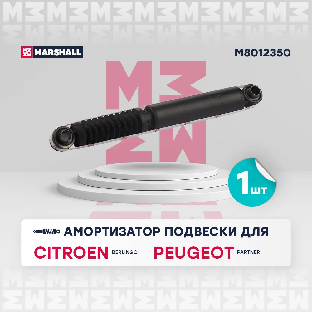 Амортизатор газ. задн. Citroen Berlingo I 96-; Peugeot Partner I 96 Citroen: Berlingo; Peugeot: Partner Marshall M8012350