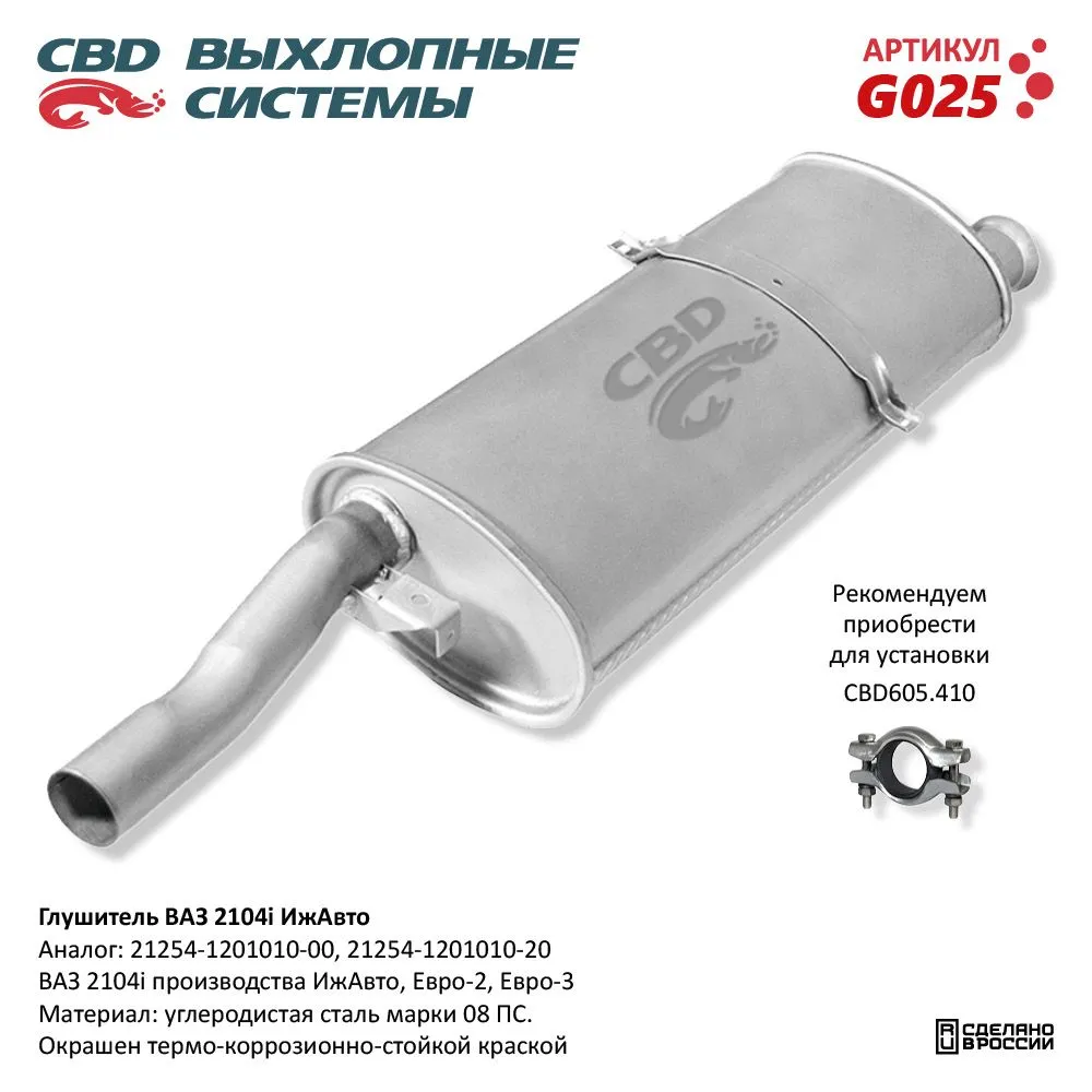 Глушитель ВАЗ 2104i - ИжАвто CBD G025