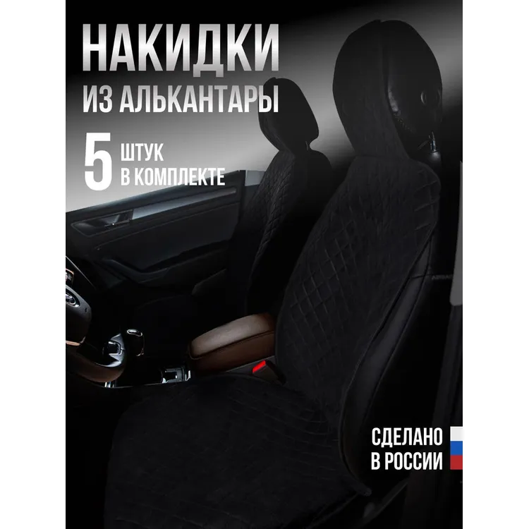 Накидки Алькантара 5шт. на ВЕСЬ САЛОН,СТАНДАРТ ЛАЙТ Чёрная с чёрной нитью AVTOLIDER1 00000105614