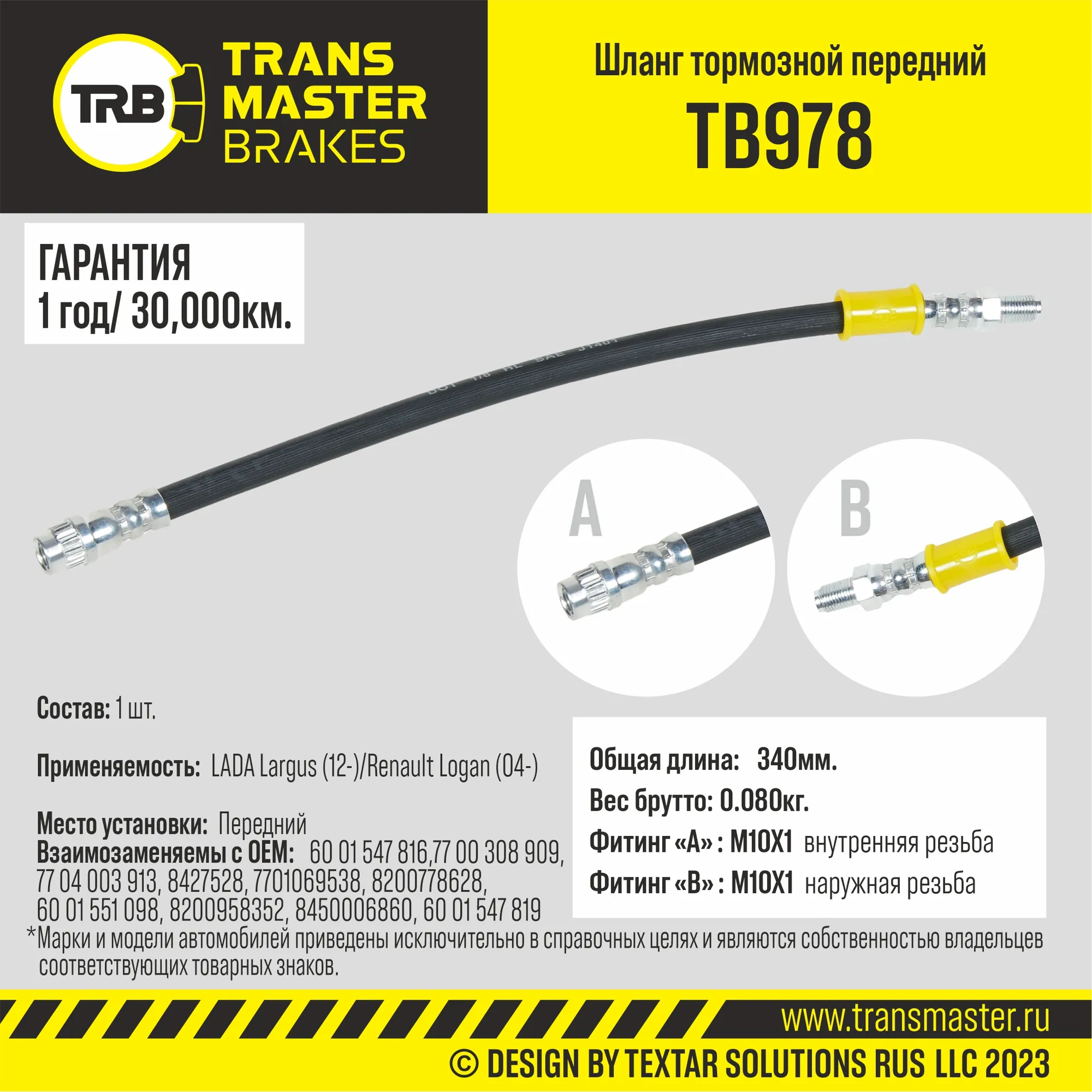 Шланг тормозной передний/90948 TRANSMASTER TB978