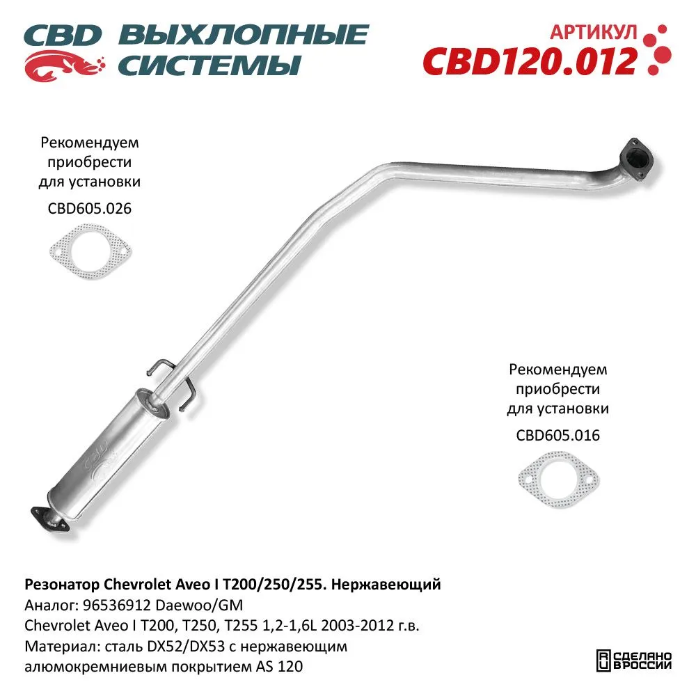Резонатор Chevrolet Aveo I T200/250/255. Нержавеющий. CBD120.012