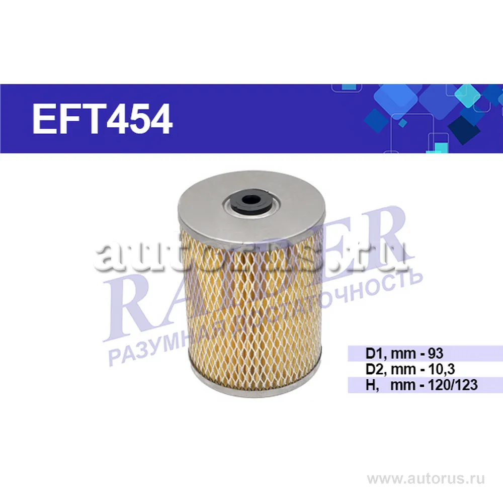 Фильтр топливный ГАЗ, ЗИЛ дв. 245 (тонкой оч.) (элемент) (EFT454) RAIDER, Цитрон RAIDER EFT454