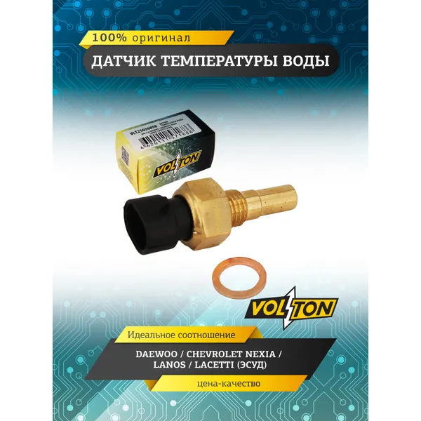 Датчик температуры воды DAEWOO / CHEVROLET NEXIA / LANOS / LACETTI (ЭСУД) VOLTON VLT25036898