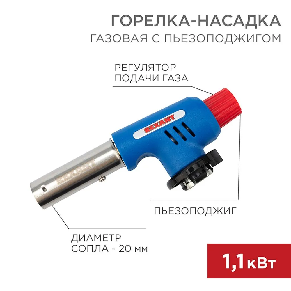 Газовая горелка насадка с пьезоподжигом REXANT 12-0019