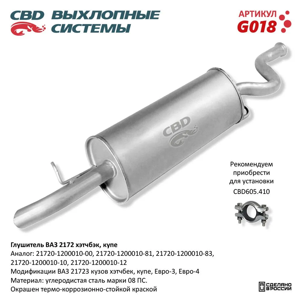 Глушитель ВАЗ 2172 кузов хэтчбек, купэ, Евро-3/4 CBD G018