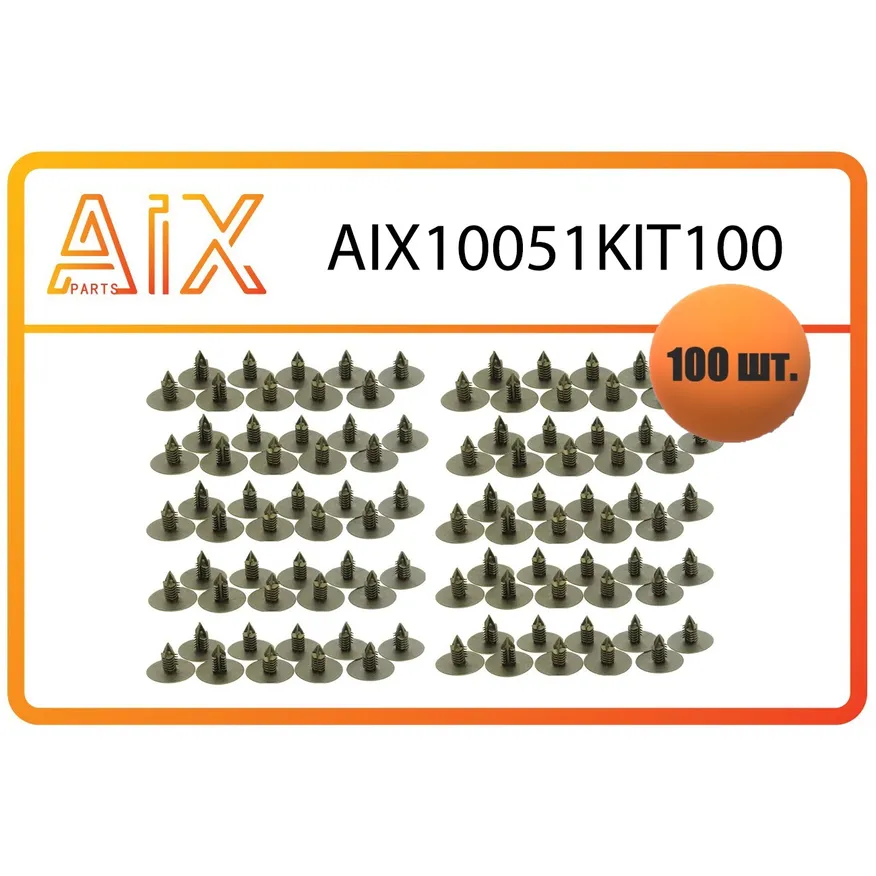 Пистон крепления подкрылка (100 шт) aix10051kit100 / 7703077435 AIX AIX10051KIT100