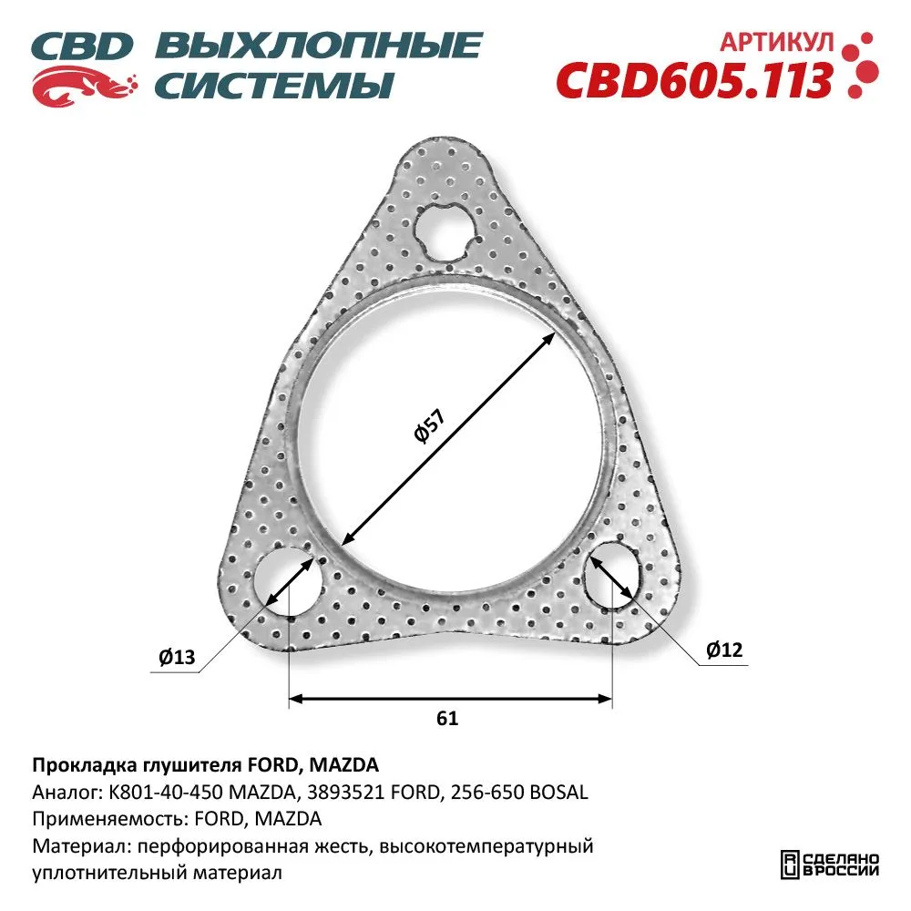 Прокладка глушителя FORD, MAZDA. CBD605.113 CBD CBD605.113