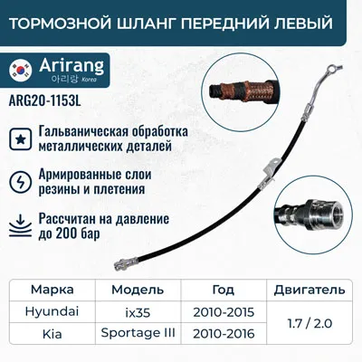 Шланг тормозной передний левый ARIRANG ARG201153L