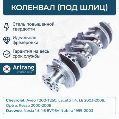 Коленвал (под шлиц) ARIRANG ARG15-4024