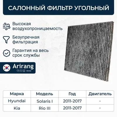 Фильтр салона угольный Hyundai (Solaris 10-17), Kia (Rio 11-17) ARIRANG ARG324332C
