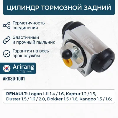 Цилиндр тормозной задний ARIRANG ARG30-1001