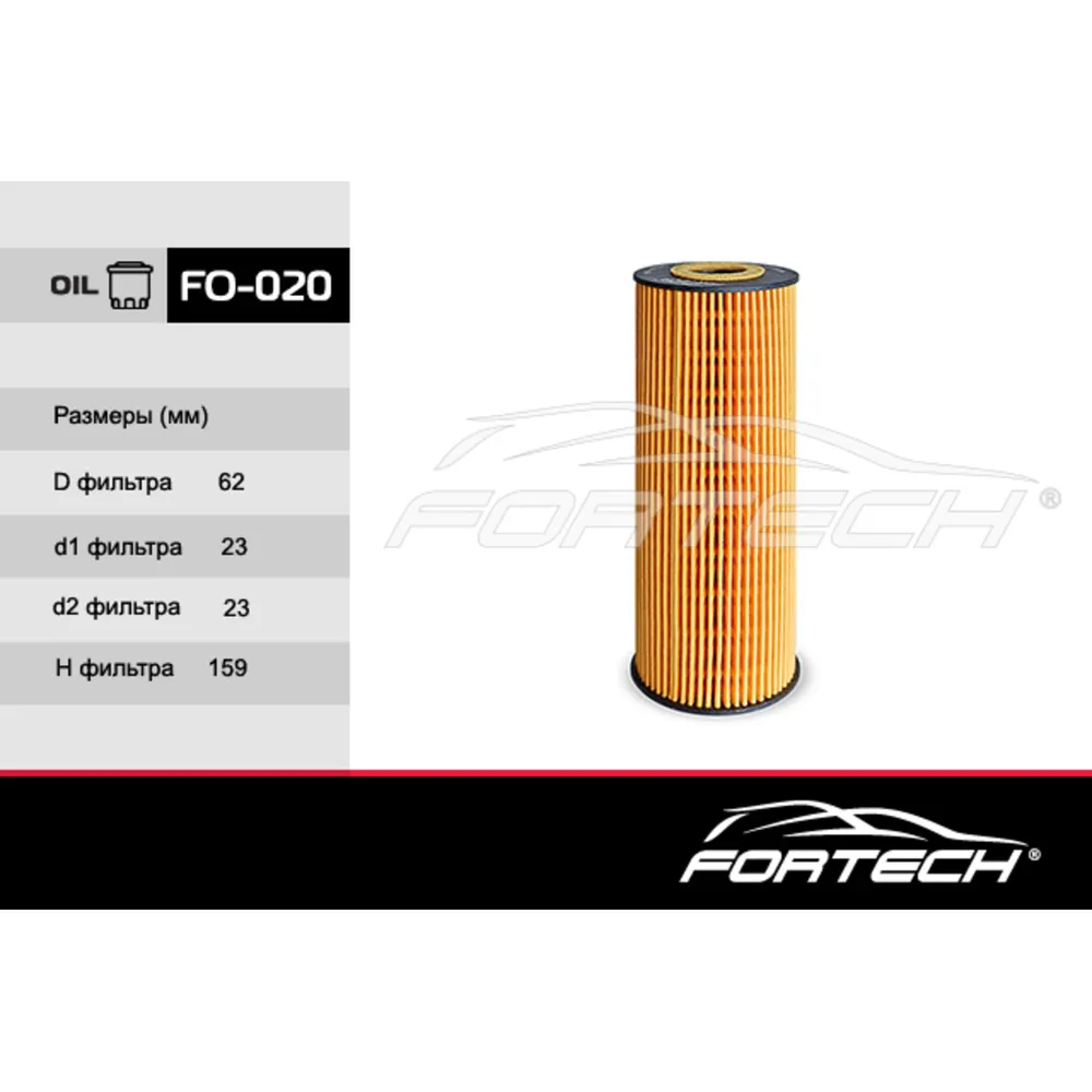 Фильтр масляный FORTECH FO020