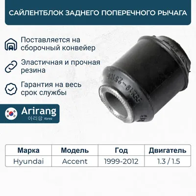Сайленблок задней поперечной тяги/5521925000/ARG12-1632/ARIRANG (кратно 2 шт.)