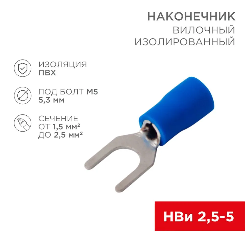 Наконечник вилочный изолированный 5.3 мм 1.5-2.5 мм (НВи 2.5-5/НВи 2-5) синий REXANT REXANT 080133