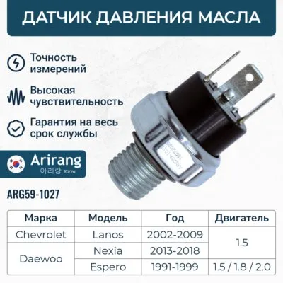 Датчик давления масла ARIRANG ARG59-1027