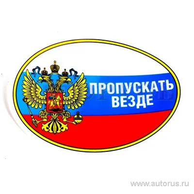 Наклейка Пропускать везде овал наружная 10x14 см 02232