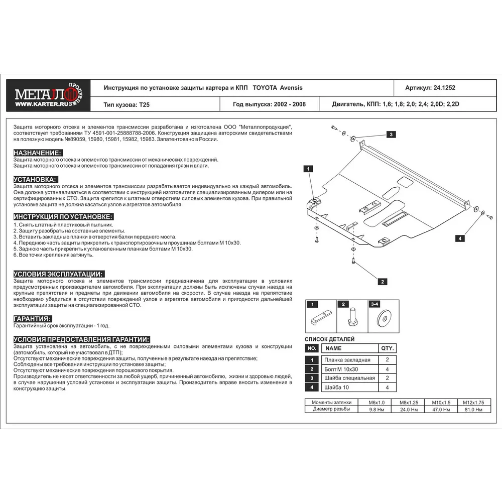 Защита картера двигателя ШЕРИФ 24.1252 / 241252 TOYOTA Avensis T25