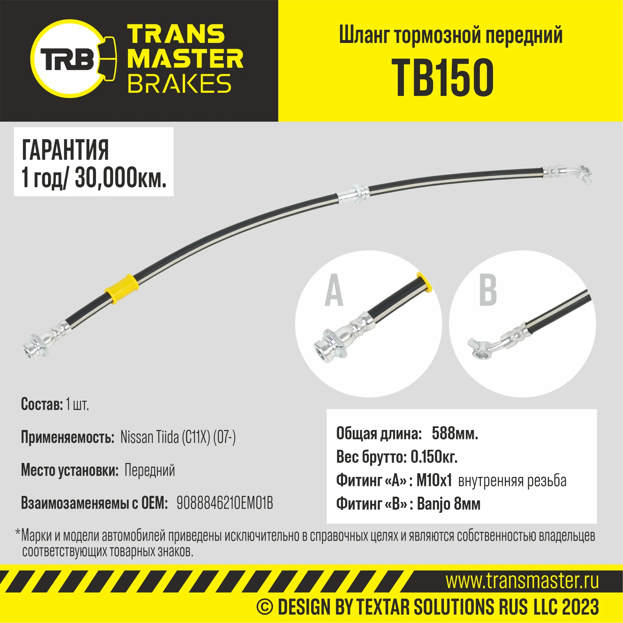 Шланг тормозной перед TRANSMASTER TB150