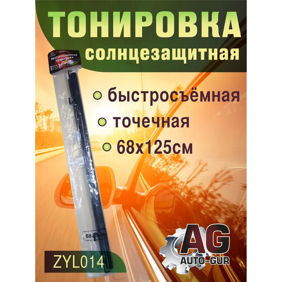 Точечная солнцезащитная тонировка 68х125см AUTO-GUR ZYL014