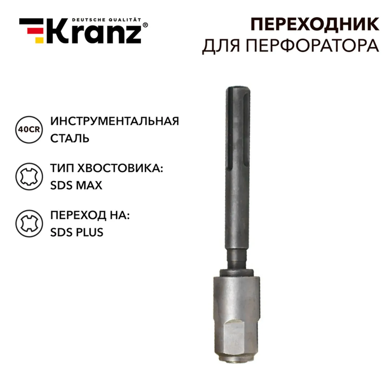 Переходник для перфоратора SDS MAX на SDS PLUS Kranz KR-91-0230