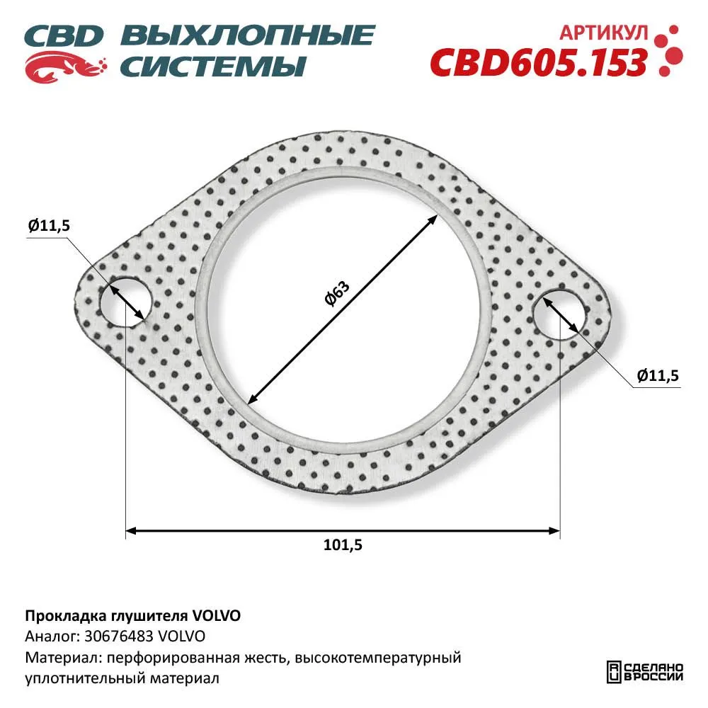 Прокладка глушителя VOLVO. CBD CBD605.153