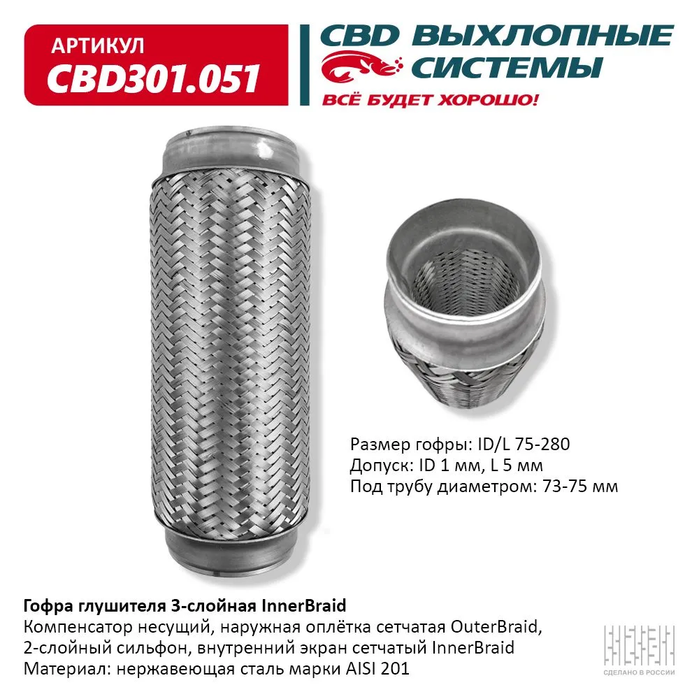 Гофра глушителя 3-сл Innerbraid 75-280. CBD301.051