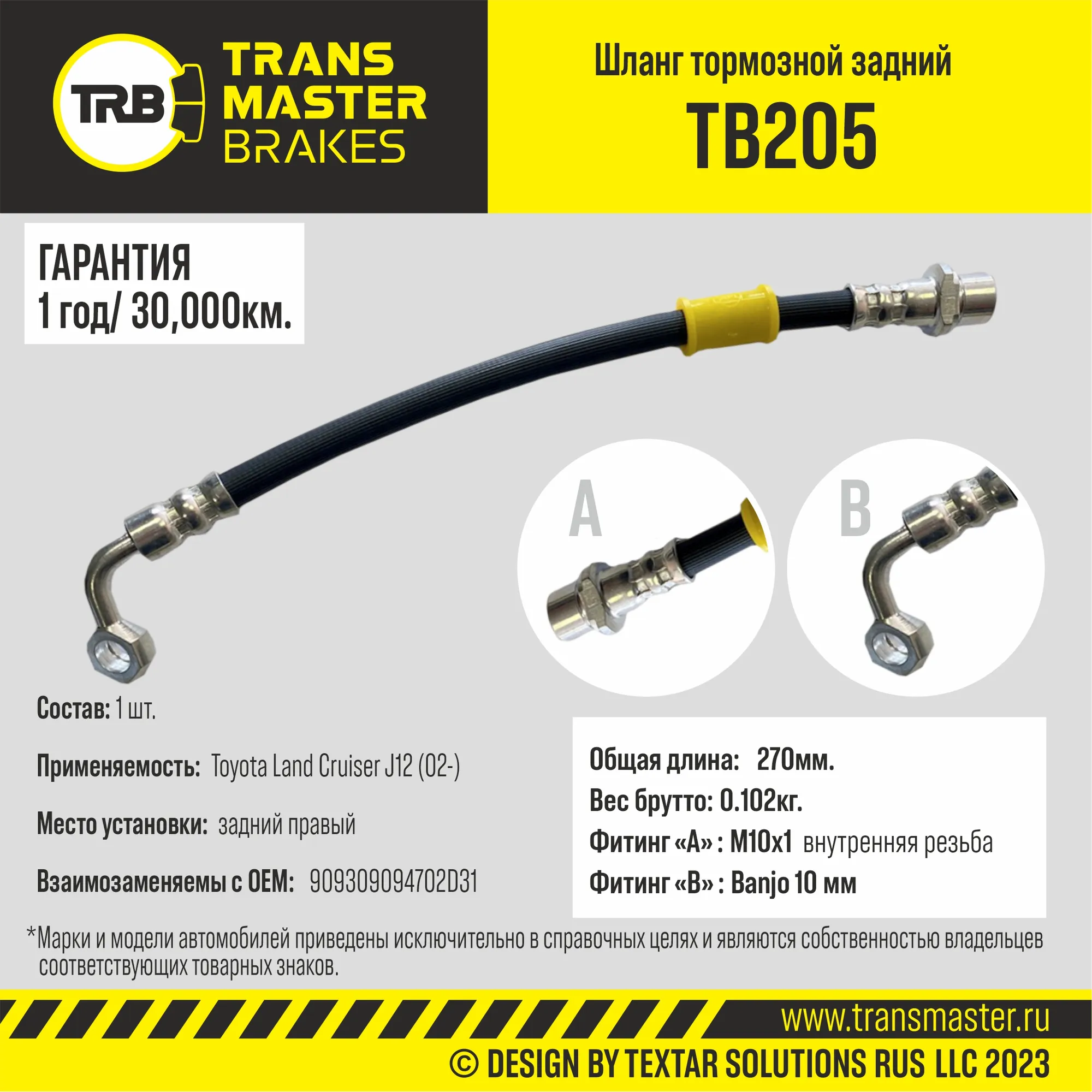 Шланг тормозной задний правый/90930 TRANSMASTER TB205