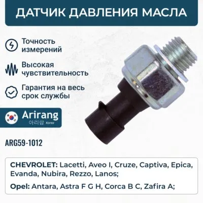 Датчик давления масла ARIRANG ARG59-1012
