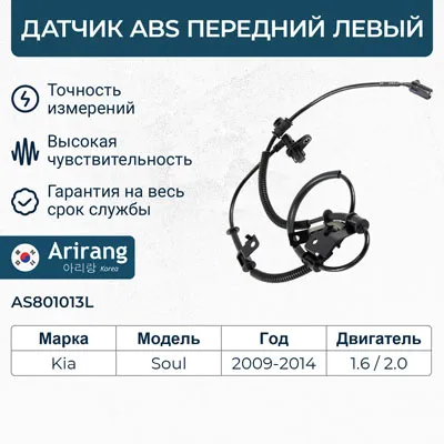 Датчик АБС передний левый ARIRANG AS801013L