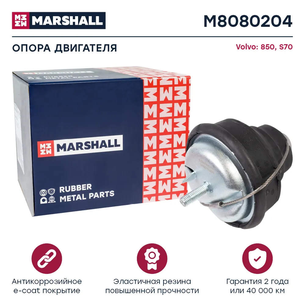 Опора двигателя : Volvo: 850, S70  MARSHALL M8080204