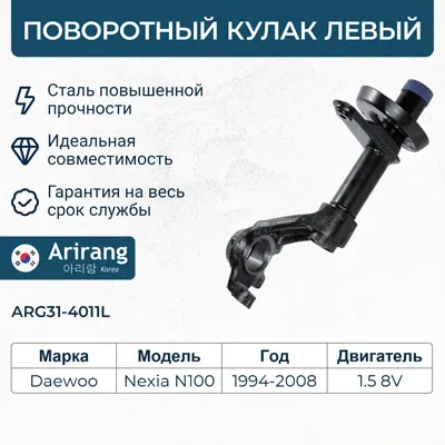 Кулак поворотный левый ARIRANG ARG314011L