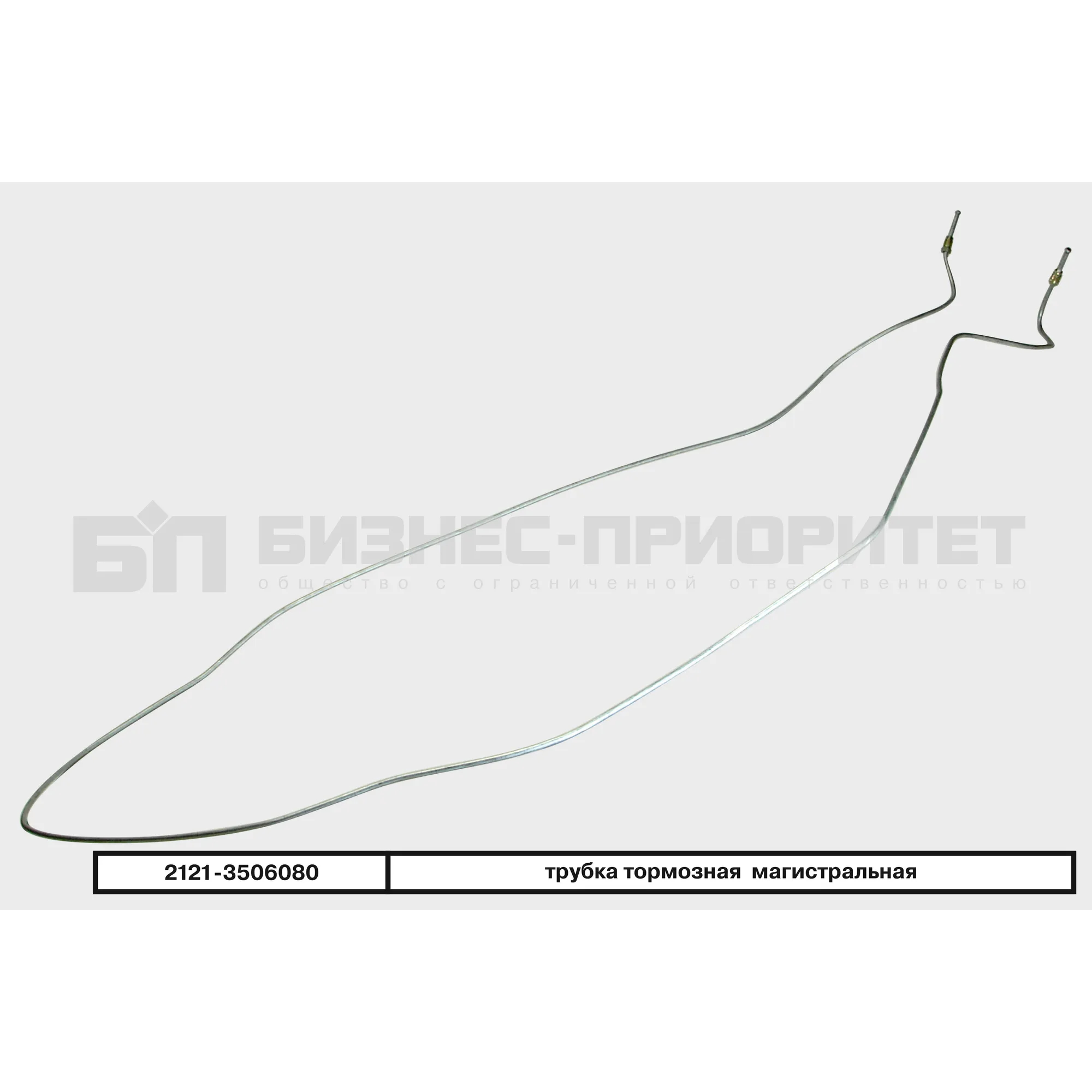 Трубка тормозная ВАЗ 2121 магистральная Бизнес-Приоритет 2121-3506080