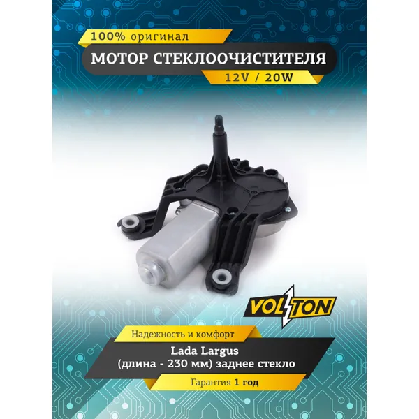 Мотор стеклоочистителя двери задка Lada Largus VOLTON VOLTON VLT373008