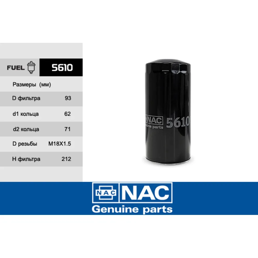 Фильтр топливный NAC 5610