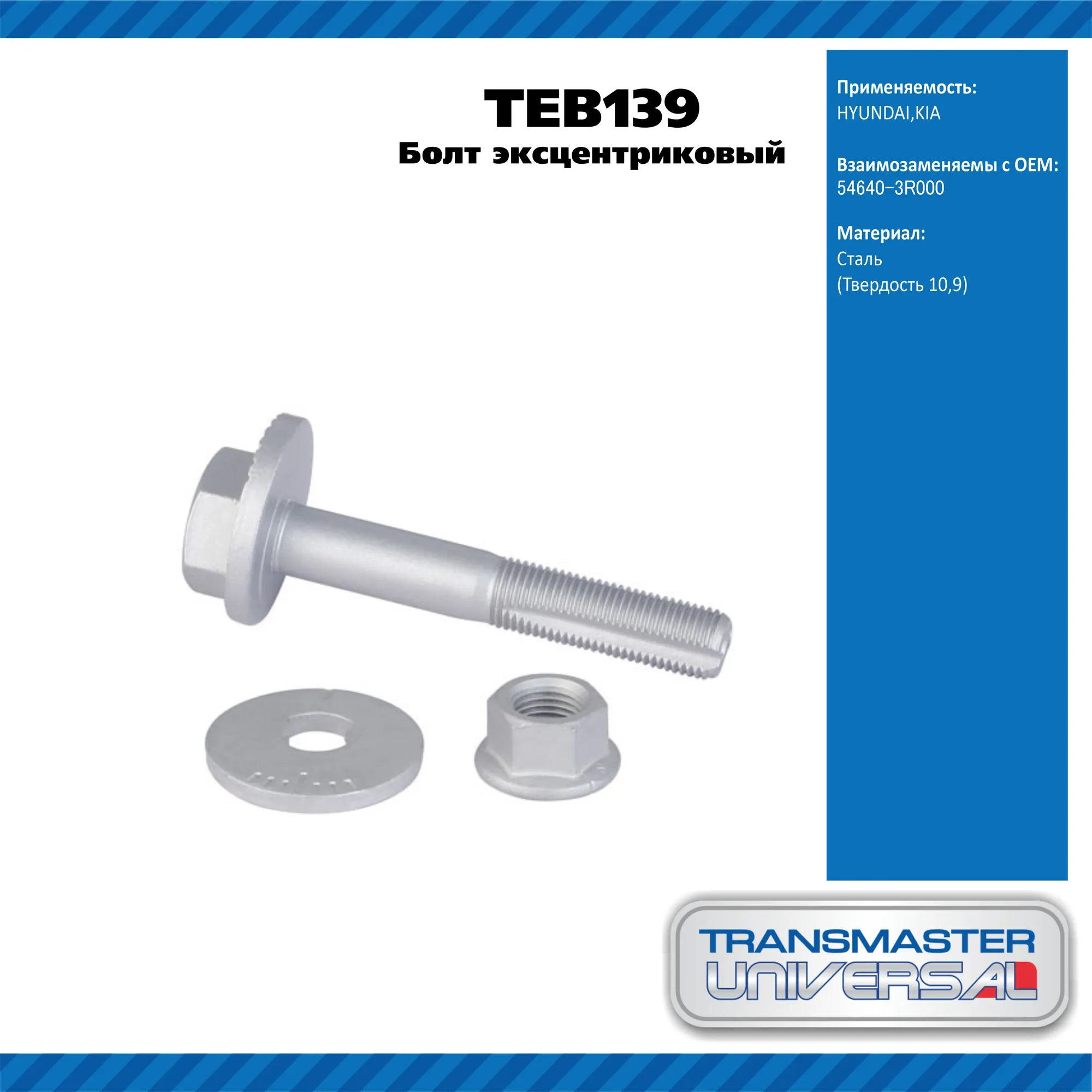 Болт эксцентриковый комплект 92133 TRANSMASTER UNIVERSAL TEB139